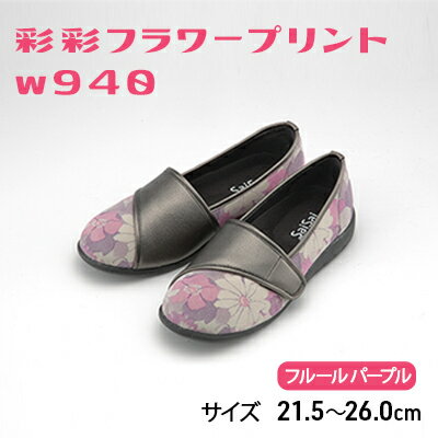 【ふるさと納税】彩彩フラワープリントW940　フルールパープル[ 靴 婦人靴 シューズ レディース ] ファッション 柔らかい素材 撥水加工 やさしいデザイン