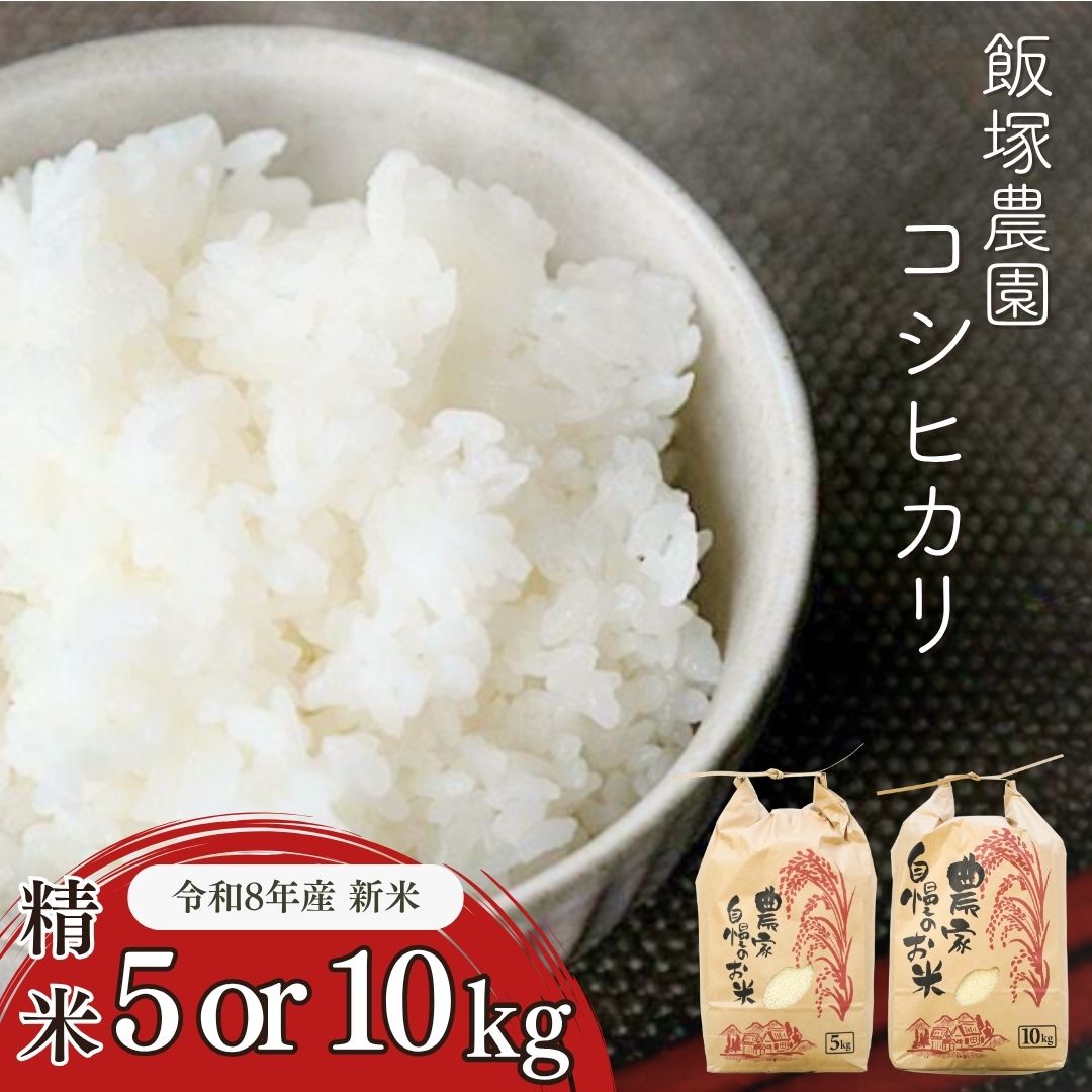 【ふるさと納税】新潟県産コシヒカリ(従来品種) 5kg or 10 kg 新米 令和8年産 コシヒカリ 2026年産 こしひかり 白米 食味検査で高評価 三条市 米 精米 [飯塚農園]