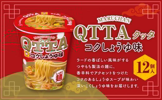 MARUCHAN QTTA　しょうゆ味 ×1ケース（12個入り）