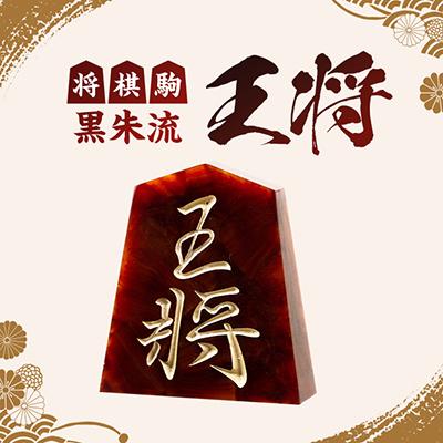 ふるさと納税 東郷町 将棋駒　黒朱流　王将