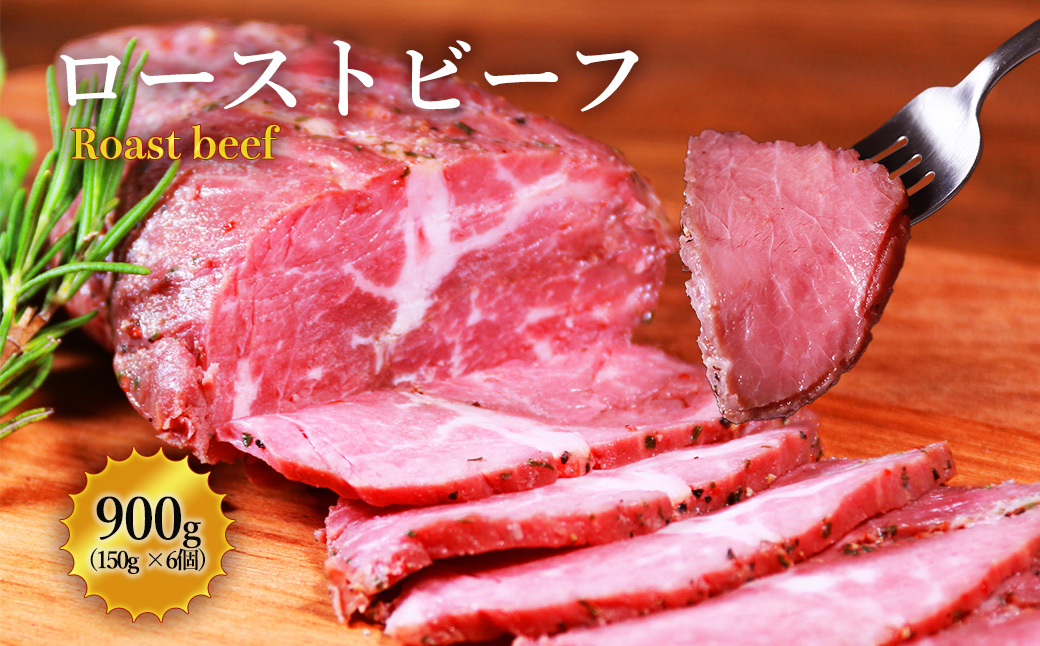 ローストビーフ 900g (150g×6パック) 肉 訳あり 牛肉 リブロース 冷凍 小分け 熊本県 水上村