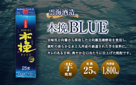 【雲海酒造】芋焼酎 木挽BLUE 3本セット [25度1800ml] 全3回定期便_A0087-008