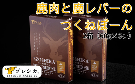 プレシカ　ペット用　鹿肉と鹿レバーのつくねぼーん　２箱（60g×６袋）/007-42333-a01Z　ペットペットペットペットペットペット