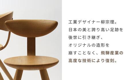 【飛騨の家具】飛騨産業 柳宗理 YANAGI COLLECTION チェア（YD251）| 椅子 チェア CG002