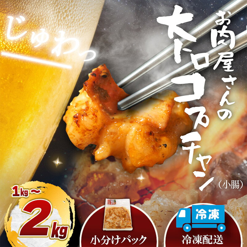 【ふるさと納税】（冷凍）国産牛大トロみそコプチャン選べる容量/ 肉のコメダ 牛ホルモン 特製味噌ダレ 高品質 卸直売所 国産牛 奈良県 御所市