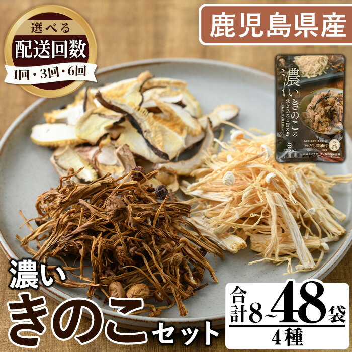 【ふるさと納税】＜配送回数が選べる！＞鹿児島県阿久根の山が育てたきのこ！濃いきのこセット(4種・合計8～48袋) 阿久根市 国産 鹿児島県産 炊き込みご飯の素 椎茸 スライス 詰合せ 詰め合わせ セット キノコ 乾燥しいたけ シイタケ えのき エノキ【三笠えのき茸生産組合】