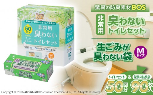 驚異の 防臭 袋 BOS 非常用臭わないトイレセット 50回分＆生ゴミが臭わない袋 Mサイズ 90枚入り | 日用品 消耗品 常備品 生活用品 まとめ買い ゴミ袋 大容量 日用消耗品 防災用 非常用 防臭袋 携帯トイレ 介護 赤ちゃん ペット おむつ BOS セット ふるさと 岡山 送料無料