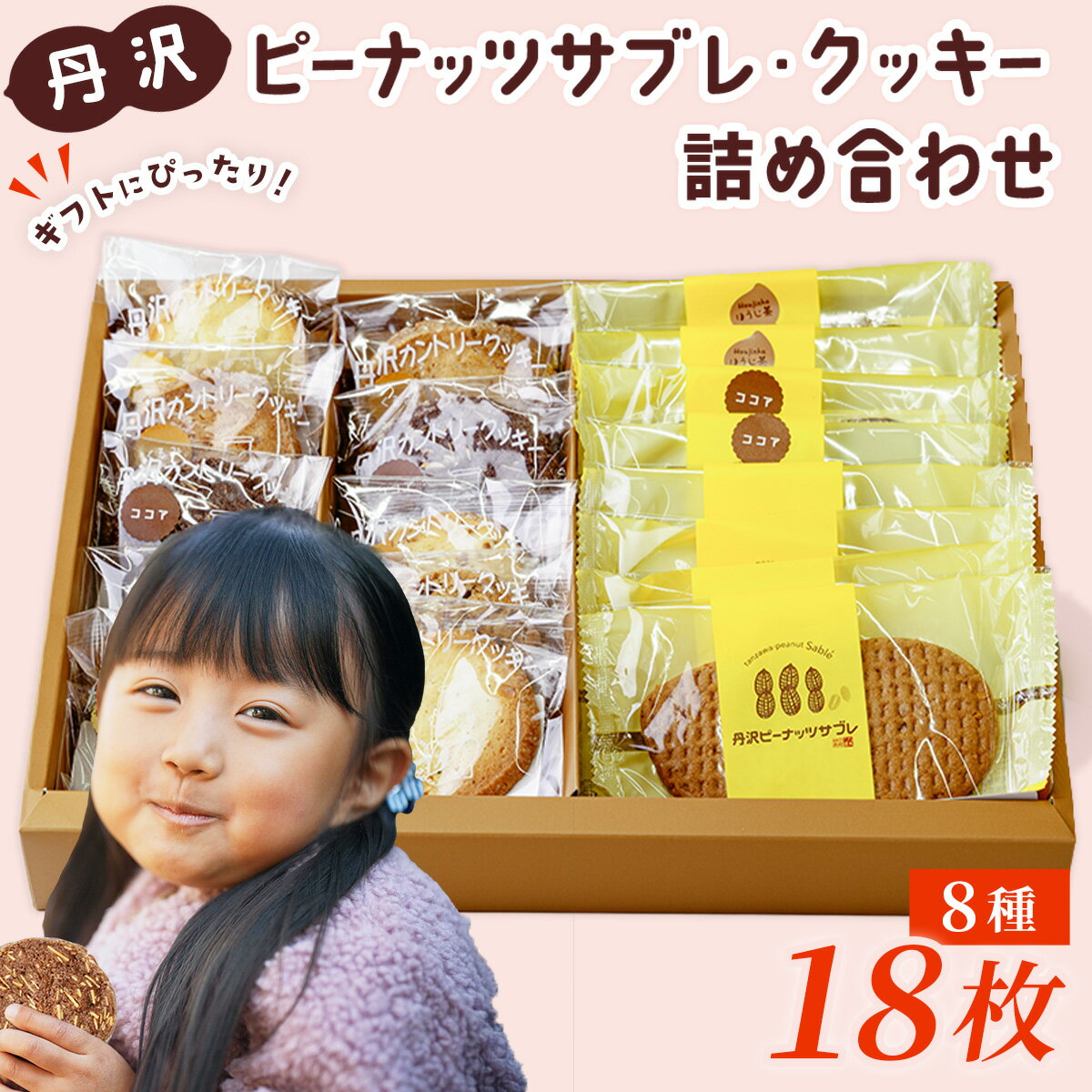 【ふるさと納税】丹沢ピーナッツサブレ・クッキー詰合せ(18枚入)｜お取り寄せ ギフト 詰め合わせ お中元 個包装 可愛い プチギフト プレゼント 手土産 おみやげ 大容量 暑中見舞い 内祝い お返し 落花生 神奈川 秦野