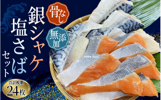 骨無し 無添加 銀シャケ切身と塩さばのセット！銀シャケ12枚 塩サバ12枚　約1.35kg（計24枚） / サケ 鮭 シャケ サバ さば 鯖 冷凍 おかず 魚 お魚 魚介 海鮮 安心 人気 大容量 小