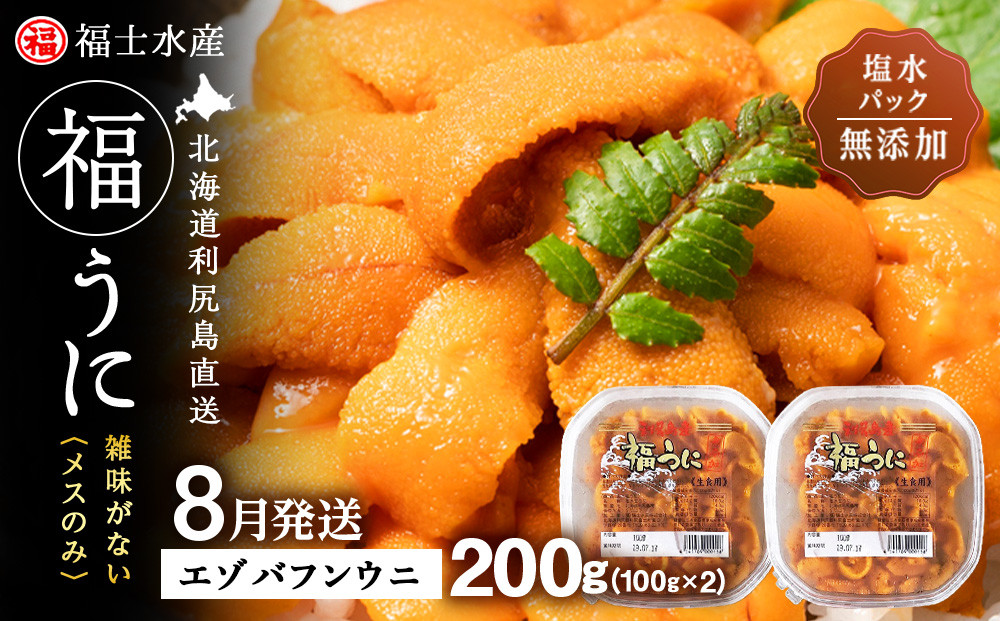 
                  ★2027年8月発送★ 北海道 利尻島産 塩水生うに エゾバフンウニ 200g (100g×2パック)【福士水産】
                