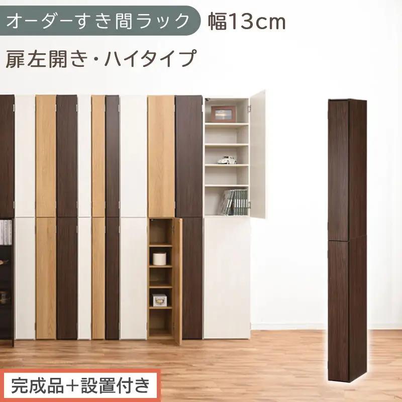 【完成品＋設置付き】オーダーすき間ラック〔幅13cm・扉左開き・ハイタイプ〕（ウォールナット）すき間ラック 収納棚 扉付き スリム 約 奥行32 高さ178 ハイタイプ オーダーラック キッチン AKONBE400090-13L-WAL
