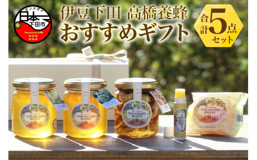 蜂蜜 リップクリーム 石けん みかんの蜂蜜 下田の花々 ナッツ 蜂蜜漬け リップ 石鹸  セット はちみつ ハニー コスメ 自家採蜜 おやつ パン ヨーグルト トッピング お菓子づくり ギフト 贈答 プレゼント 下田高橋養蜂 静岡県 下田市 伊豆