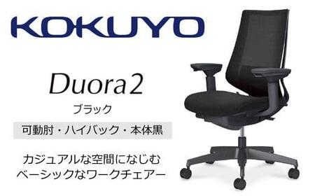 Mdk1_コクヨチェアー　デュオラ2(ブラック・本体黒)／可動肘ハイバック／フローリング用（Vキャスター）／在宅ワーク・テレワークにお勧めの椅子