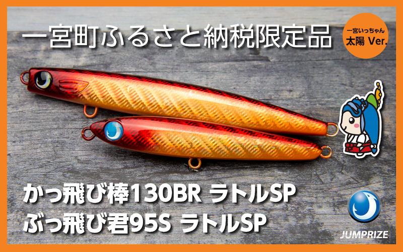 【ジャンプライズ】ぶっ飛び君95Sラトルとかっ飛び棒130BRラトル（オリカラ：太陽Ver.）2本セット
