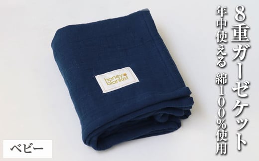 【ネイビー】日本製 8重ガーゼケット ベビーケット 年中使える ベビーサイズ 85×115cm 綿100%使用｜オーガニックコットン 綿100% オールシーズン 毛布 速乾 快眠 快適 熟睡 睡眠 洗える 洗濯可能 丸洗い可能 ベビー 赤ちゃん 乳幼児