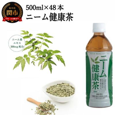ふるさと納税 関市 ニーム健康茶 48本(500ml24本入×2ケース) 〜健康 お茶 ハーブティー〜