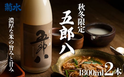 期間限定 にごり酒 五郎八 1800ml 2本 秋 冬 限定 にごり 日本酒 酒 季節限定 新潟酒 冬季限定 一升瓶 冬ギフト 贈答 ギフト 限定 御歳暮 歳暮 新春 正月 菊水酒造 菊水 新潟 新発田  E74_01