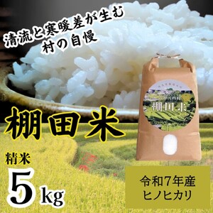 清流と寒暖差が生む村自慢の「棚田米」 5kg 《10月上旬より発送》徳島県 佐那河内村 棚田米 米 白米