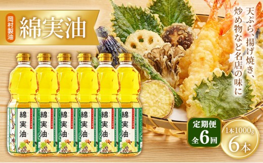 
                  【定期便6回】 油 岡村製油 綿実油 1000g ×6本 セット サラダ油 食用油 サラダオイル 植物油 揚げ油 天ぷら油 炒め油 料理油 高級 料理 お菓子作り ドレッシング 揚げ物 コットンシードオイル めんじつゆ 調味料 大阪 大阪府 柏原市
                