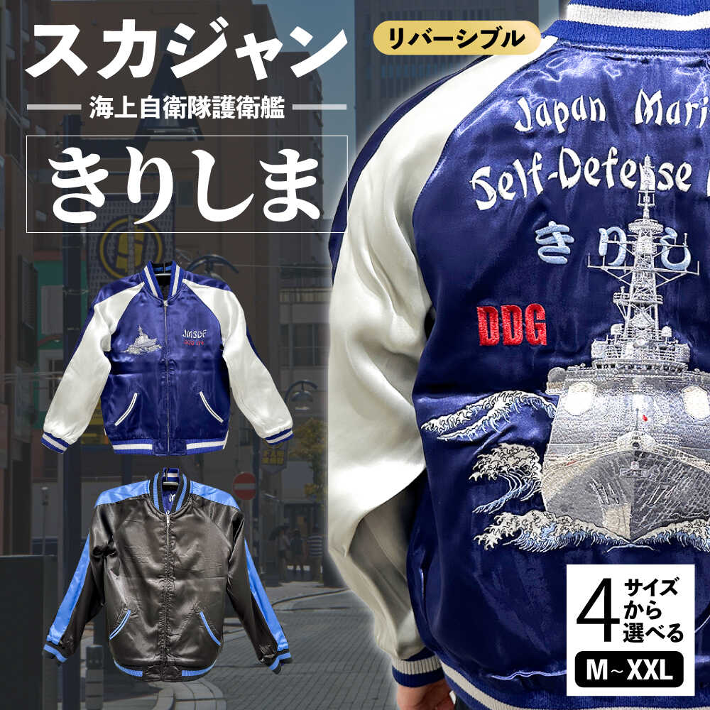 【ふるさと納税】【選べるサイズ】護衛艦きりしま柄刺繍スカジャン 服 ジャケット じゃけっと スカジャン すかじゃん おしゃれ かっこいい 護衛艦 きりしま 珍しい 和柄 ヴィンテージ 刺繍 最高峰 神奈川県 横須賀市 神奈川 横須賀【有限会社エムシーハウス】[AKAP003]