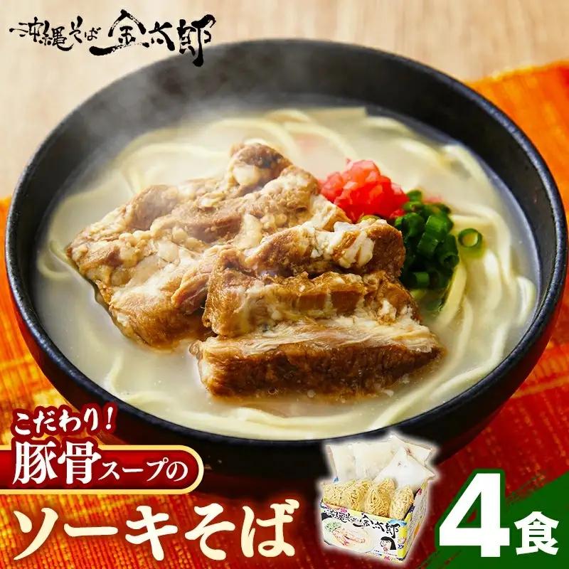 ソーキそば ４食セット - 沖縄そば金太郎 豚骨スープ 沖縄県 八重瀬町【価格改定Y】