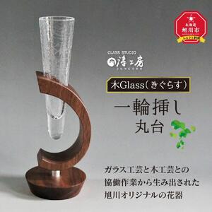 木Glass　一輪挿し　丸台 | グラス_00594
