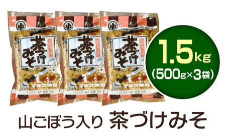 山ごぼう入り 茶づけみそ 1.5kg / 恵那市 / マルコ醸造 [AUCT009]