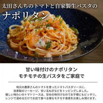 【おうち時間に】ぶどうの樹のシェフ特製冷凍パスタ6食【配送不可地域：離島】