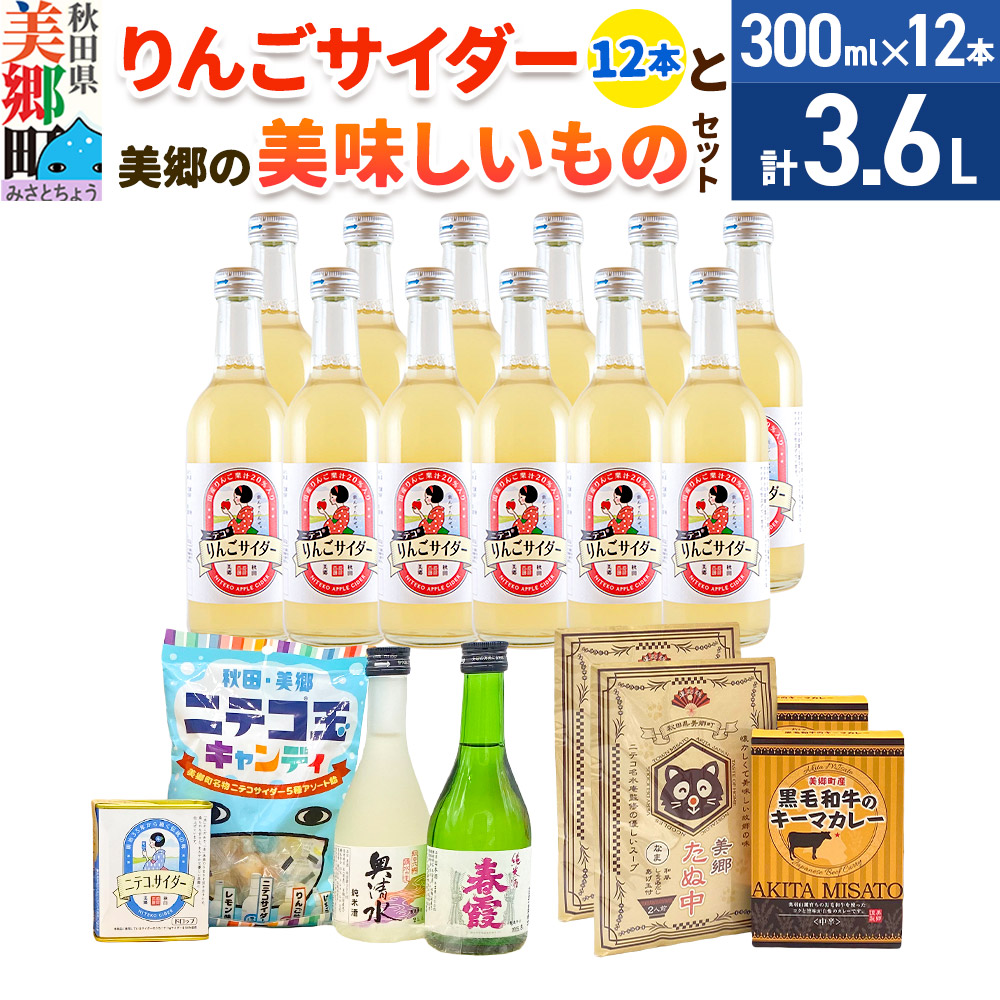 炭酸飲料 りんごサイダー12本と美郷の美味しいものセット [炭酸飲料 ご当地 サイダー 美郷たぬ中 キーマカレー ニテコ玉キャンディ ニテコサイダー ドロップ 日本酒 純米酒 春霞 奥清水 おいしい 美味 秋田県 美郷町]