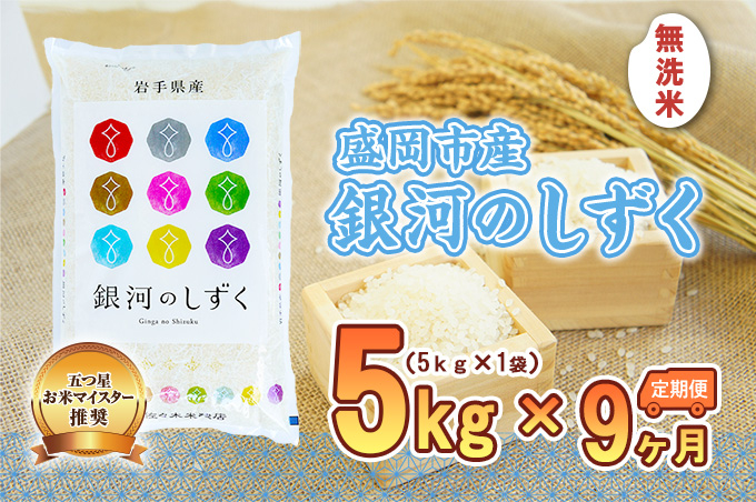 
            【9か月定期便】盛岡市産銀河のしずく【無洗米】5kg×9か月
          