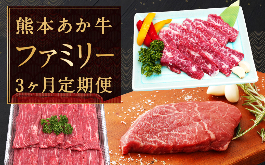 
熊本 あか牛 ファミリー 3か月 定期便 計約2,080g
