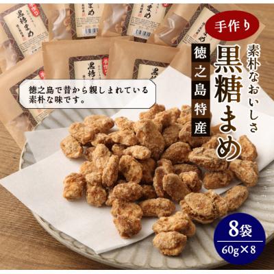 ふるさと納税 天城町 【徳之島特産】 手作り 素朴な美味しさ 黒糖まめ 8袋セット 480g(60g×8袋)