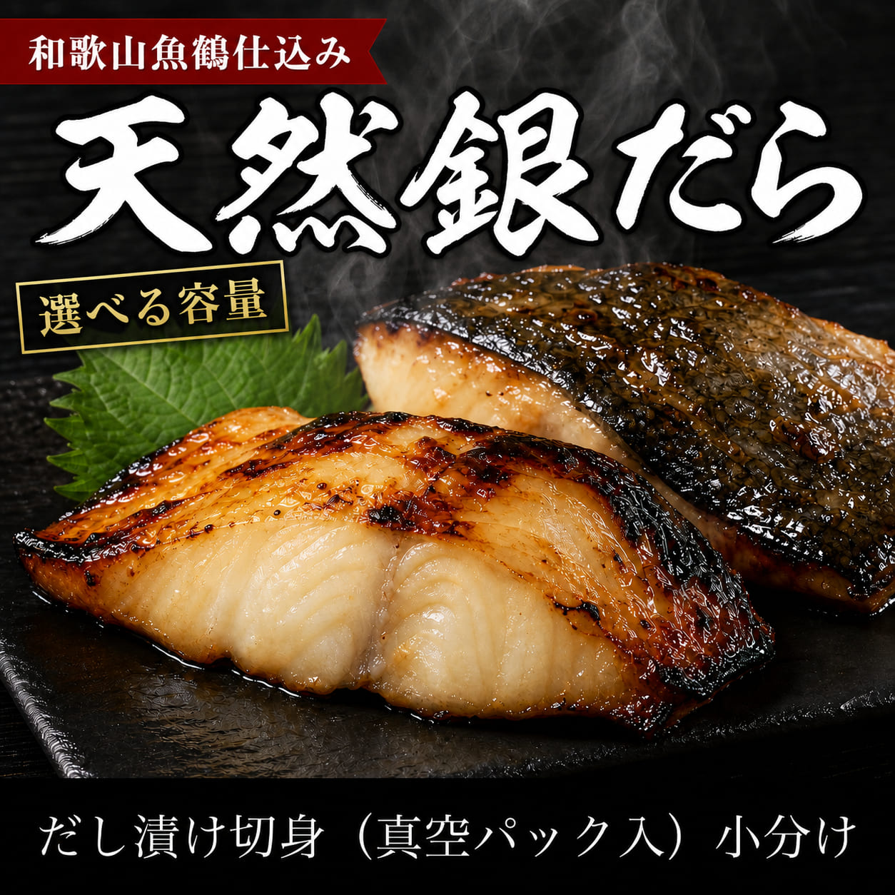 【ふるさと納税】【選べる容量】和歌山魚鶴仕込みのだし漬け天然銀だら切身8切/20切 小分け / 銀鱈 だし 魚 切り身 切身 魚 海鮮 焼き魚 ご飯のおとも おかず