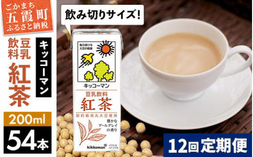 
【定期便12回】【合計200ml×54本】豆乳飲料 紅茶 200ml ／ 飲料 キッコーマン 健康
