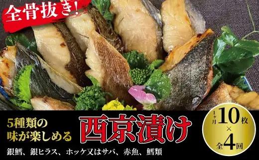 定期便 4ヵ月 西京漬け 骨取り 5種 10枚 詰め合わせ 銀鱈 銀ヒラス ホッケ又はサバ 赤魚 鱈類 銀鱈西京焼き 西京焼き ミックス・花子 漬け魚 漬魚 西京味噌 西京味噌漬け 魚 焼き魚 切身