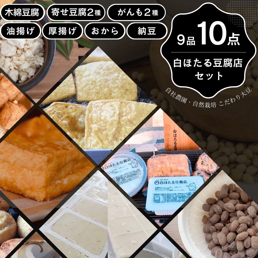【ふるさと納税】白ほたる豆腐店のお豆腐納豆がんもセット