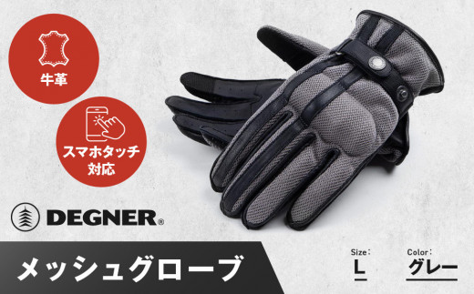 【デグナー】メッシュグローブ[TG-96M]グレー＜Lサイズ＞［ 京都 バイク 革製品 ブランド グローブ 人気 おすすめ 革 ハーフ メッシュ レザー ツーリング ライダー バイカー バイクギア メーカー ギア パーツ 送料無料 ふるさと納税 ］