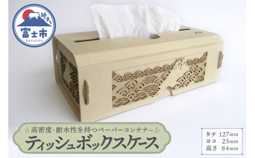 「KAMIDE＋CNF ペーパーコンテナー 富士山 ティッシュボックスケース」 大昭和加工紙業 富士市 日用品(1741)