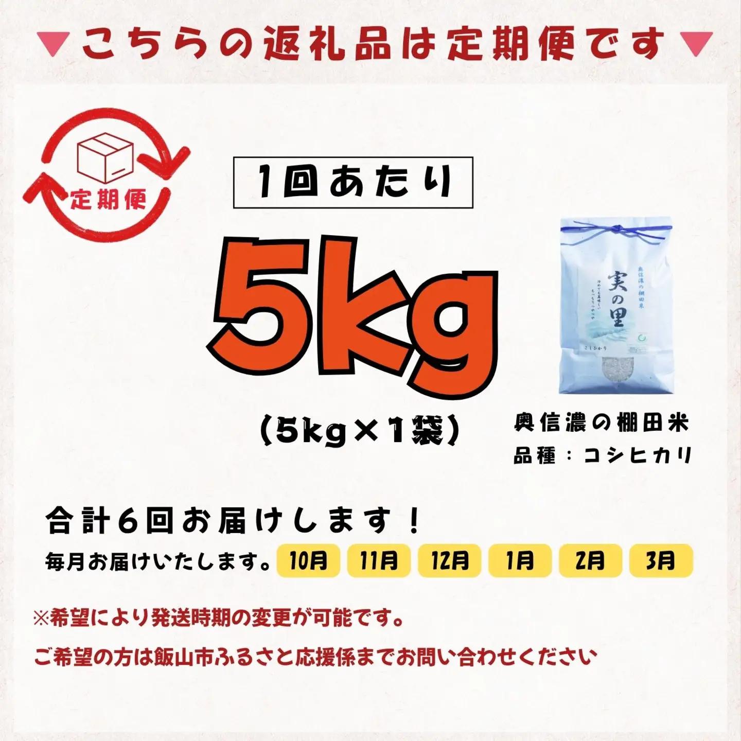 【新米予約】＼2026年10月より6回／こしひかり 5kg 6回 白米 特別栽培米 『奥信濃の棚田米 実の里』