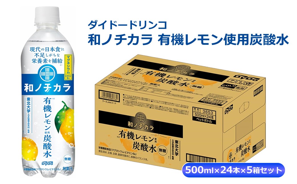 
                  ダイドードリンコ　和ノチカラ　有機レモン使用炭酸水500ml×24本×5箱セット
                