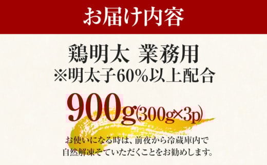 博多 鶏明太 業務用（3個セット） お取り寄せグルメ お取り寄せ お土産 九州 福岡土産 取り寄せ グルメ MEAT PLUS CP028