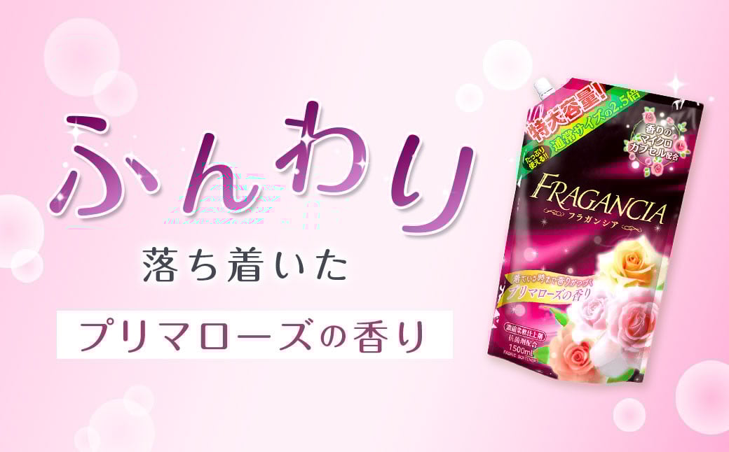 香りが選べる 柔軟剤 フラガンシア 　