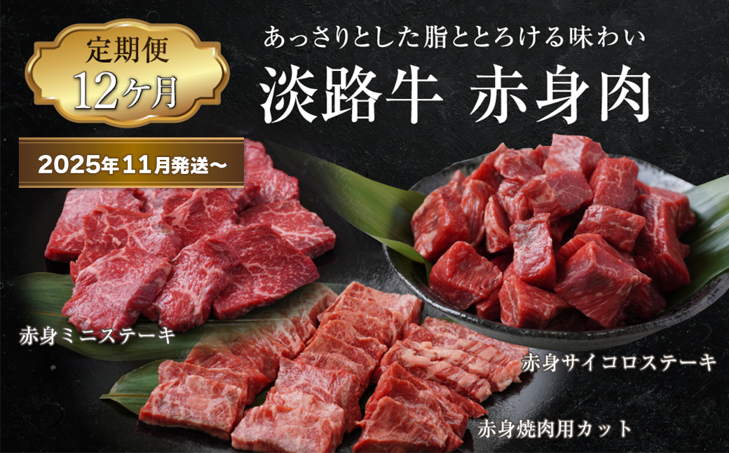 【定期便12ヶ月2025年11月発送～】淡路牛 赤身肉の定期便（赤身ミニステーキ・赤身サイコロステーキ・赤身焼肉用カット）　　[定期便 赤身 ステーキ 焼肉 定期便 赤身 赤身肉 ステーキ 焼肉]