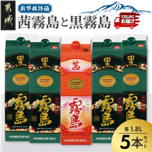 新琴棋詩酒!茜霧島と黒霧島1.8L×5本セット≪みやこんじょ特急便≫〔20-010-Q〕 焼酎 お酒 酒 しょうちゅう 芋焼酎 本格焼酎 飲み比べ