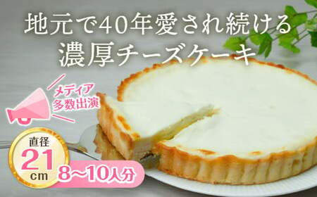 チーズケーキアントルメ 7号[21cm] 8～10人分 / 丸安田中屋 チーズケーキ 菓子 洋菓子 信州 長野県 諏訪市 諏訪 [18-03]