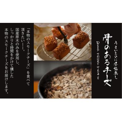 ふるさと納税 小松市 【骨のある燻製チーズ】Deep Smoke ギフトセット ライト スモークチーズ 国産原木で燻製 |  | 01