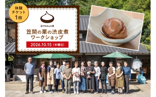 入やなわぁ工房 笠間の栗の渋皮煮ワークショップ【2026年10月15日(木)】 DJ-029-004