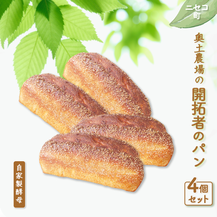 【ニセコ町】奥土農場の開拓者のパン 4個セット（自家製酵母）【42006】