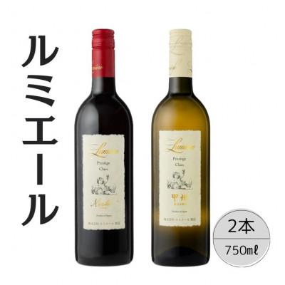 ふるさと納税 笛吹市 ルミエール　プレステージクラス　メルロー・甲州　計2本セット 167-111