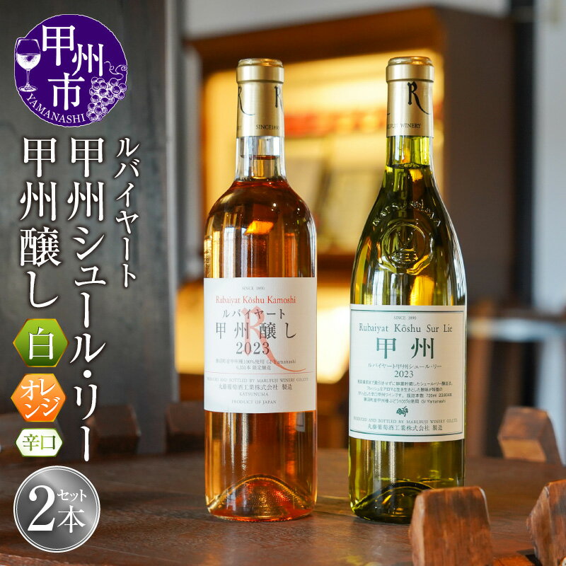【ふるさと納税】 ワイン 白ワイン オレンジワイン 白 甲州シュール・リー 甲州醸し 辛口 2本 750ml 甲州 飲み比べ 丸藤葡萄酒 ルバイヤート セレクト 山梨県 甲州市 ギフト プレゼント 母の日 父の日 誕生日 ホワイトデー お祝い ワイナリー直送 （MF） 【C1-790】